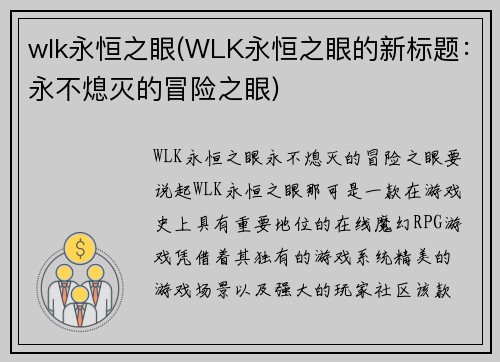 wlk永恒之眼(WLK永恒之眼的新标题：永不熄灭的冒险之眼)