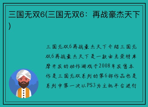 三国无双6(三国无双6：再战豪杰天下)
