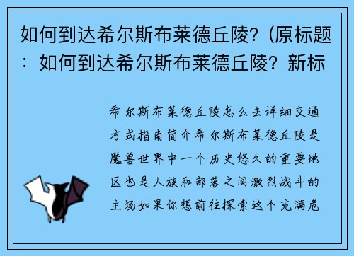 如何到达希尔斯布莱德丘陵？(原标题：如何到达希尔斯布莱德丘陵？新标题：到达希尔斯布莱德丘陵的完全指南)
