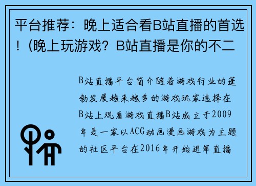 平台推荐：晚上适合看B站直播的首选！(晚上玩游戏？B站直播是你的不二选择！)